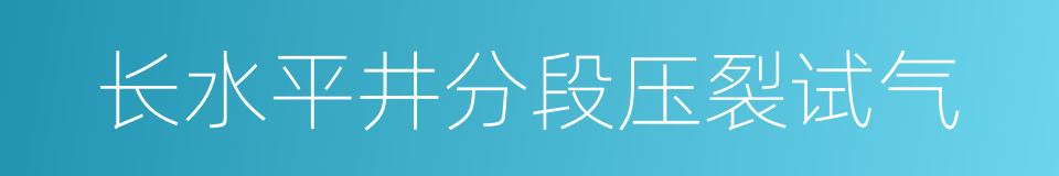 长水平井分段压裂试气的同义词