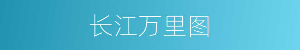 长江万里图的意思