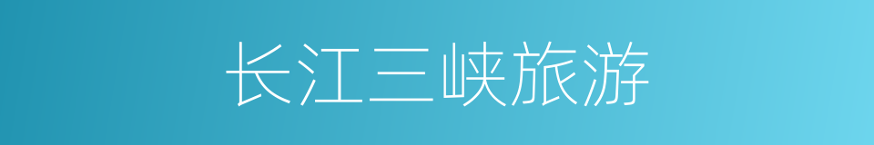 长江三峡旅游的同义词