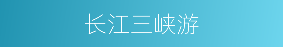 长江三峡游的同义词