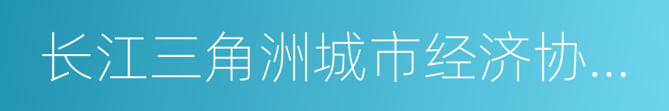 长江三角洲城市经济协调会的同义词