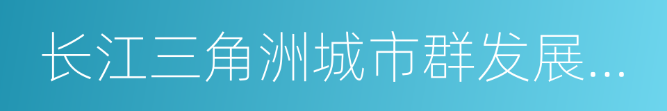 长江三角洲城市群发展规划的同义词