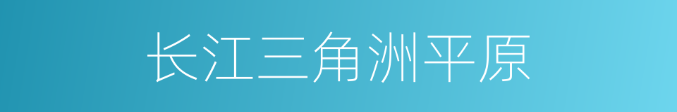 长江三角洲平原的同义词
