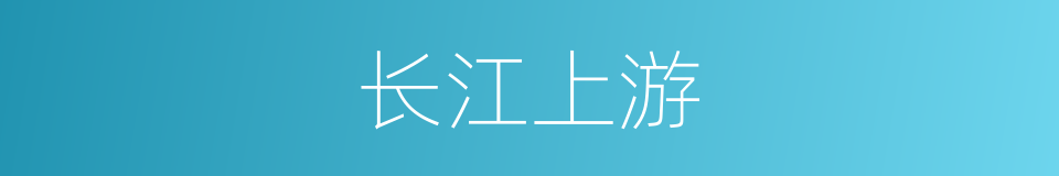 长江上游的同义词