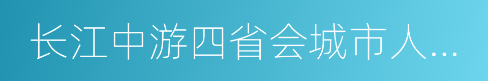 长江中游四省会城市人才发展合作框架协议的同义词