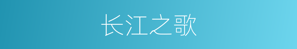 长江之歌的同义词