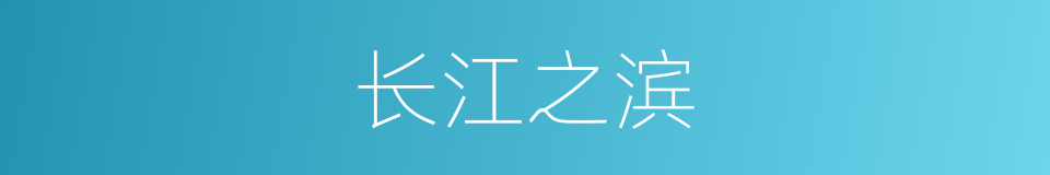 长江之滨的意思