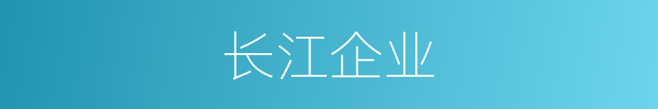 长江企业的同义词