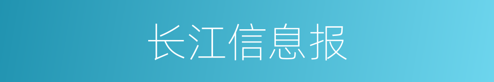 长江信息报的同义词