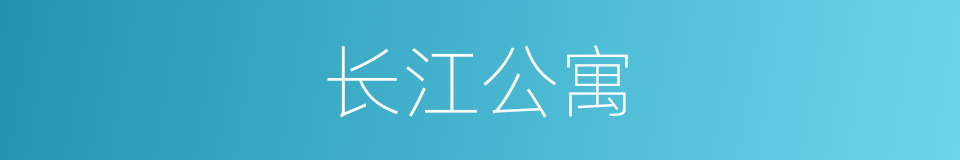 长江公寓的同义词