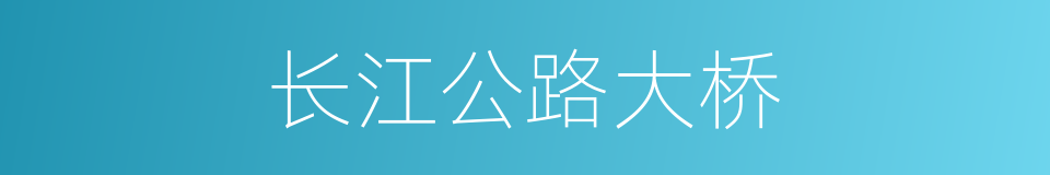 长江公路大桥的同义词