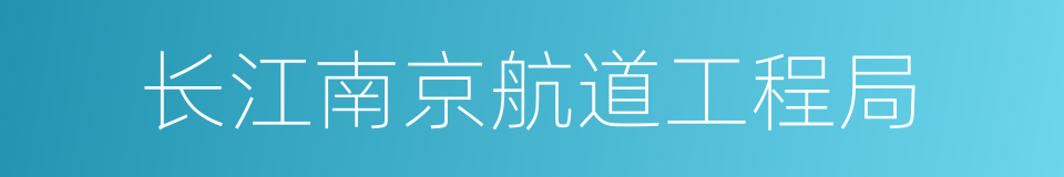 长江南京航道工程局的同义词