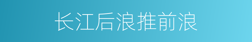 长江后浪推前浪的意思
