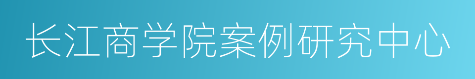 长江商学院案例研究中心的同义词