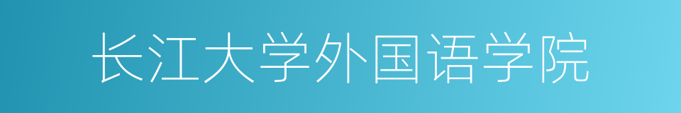 长江大学外国语学院的同义词