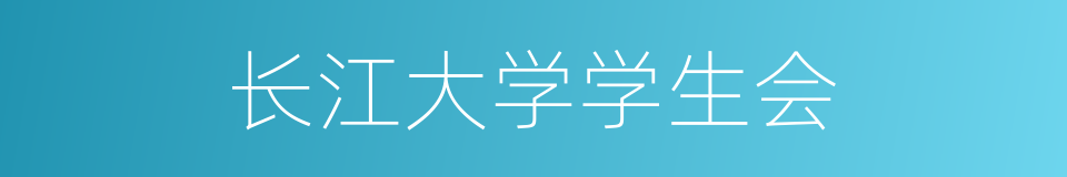 长江大学学生会的同义词