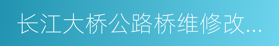 长江大桥公路桥维修改造期间交通组织方案的同义词