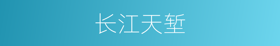 长江天堑的意思