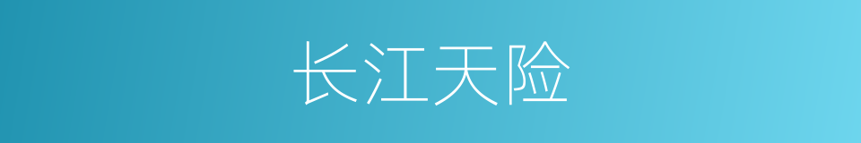 长江天险的意思
