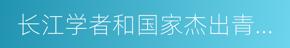 长江学者和国家杰出青年基金获得者的同义词