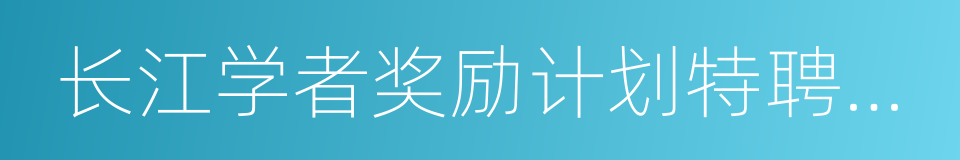 长江学者奖励计划特聘教授的同义词