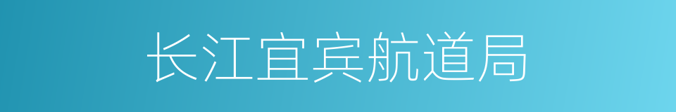 长江宜宾航道局的同义词