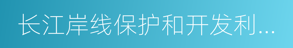 长江岸线保护和开发利用总体规划的同义词