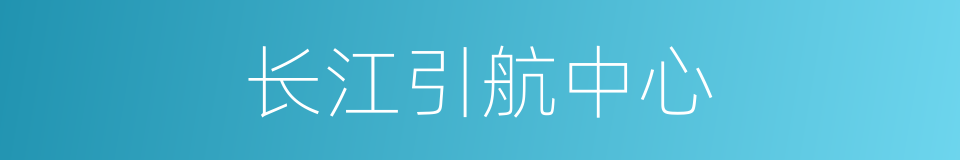 长江引航中心的同义词