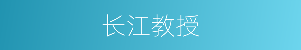 长江教授的同义词