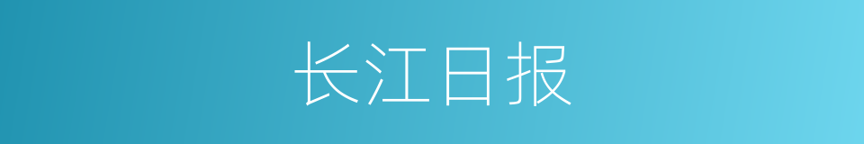 长江日报的同义词