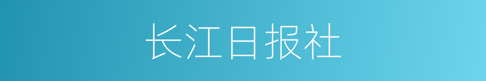 长江日报社的同义词