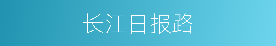 长江日报路的同义词