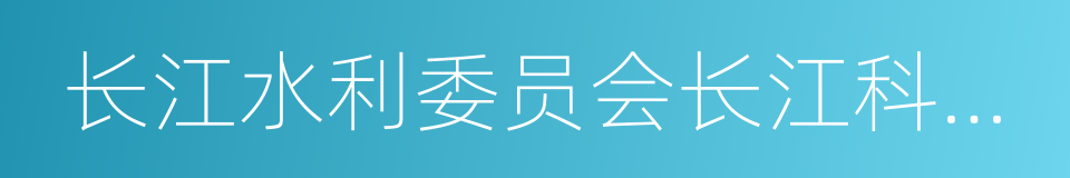 长江水利委员会长江科学院的同义词