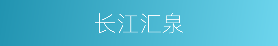 长江汇泉的同义词