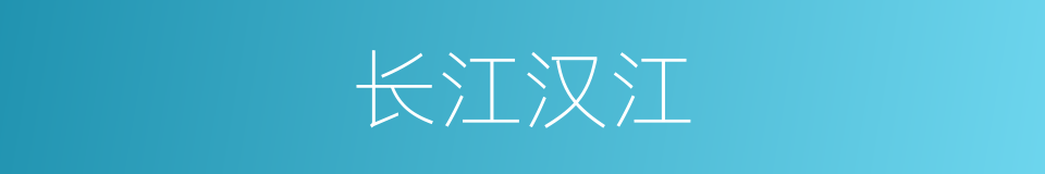 长江汉江的同义词
