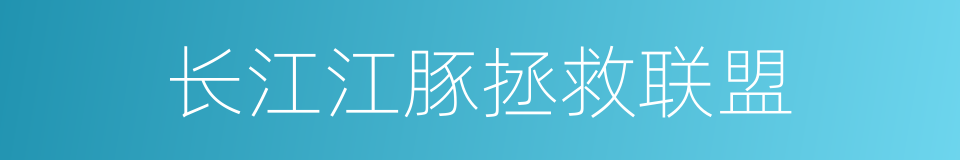 长江江豚拯救联盟的同义词