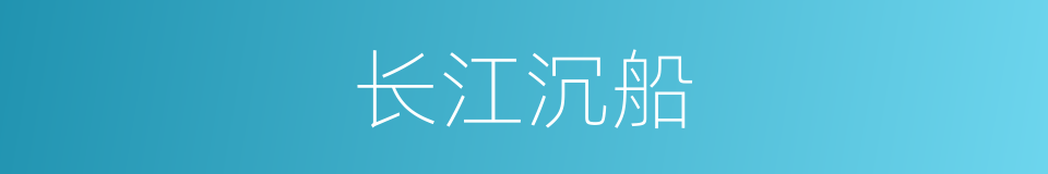长江沉船的同义词