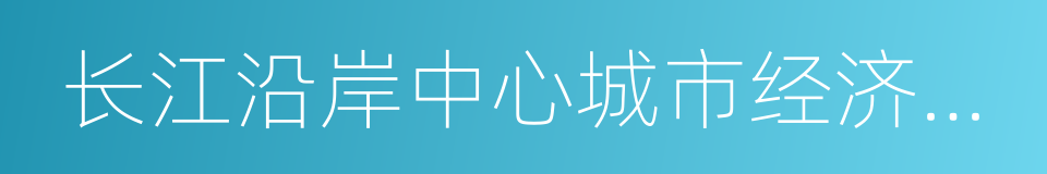 长江沿岸中心城市经济协调会的同义词