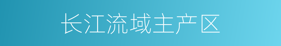 长江流域主产区的同义词