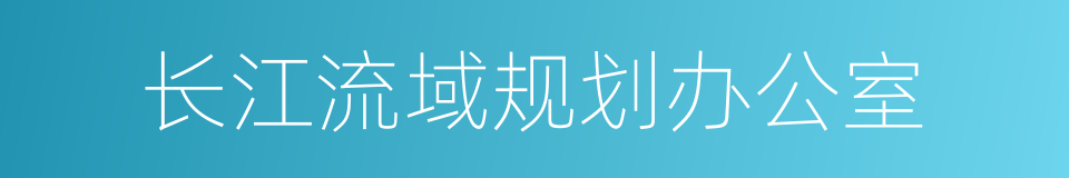 长江流域规划办公室的同义词