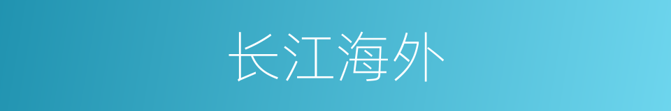 长江海外的同义词
