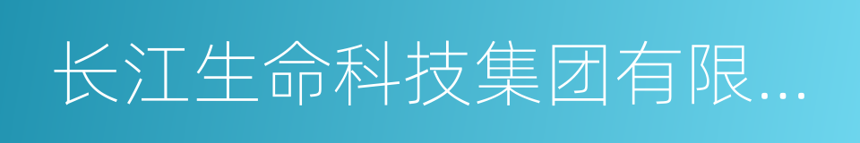 长江生命科技集团有限公司的同义词