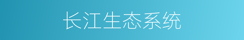 长江生态系统的同义词