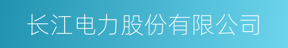 长江电力股份有限公司的同义词