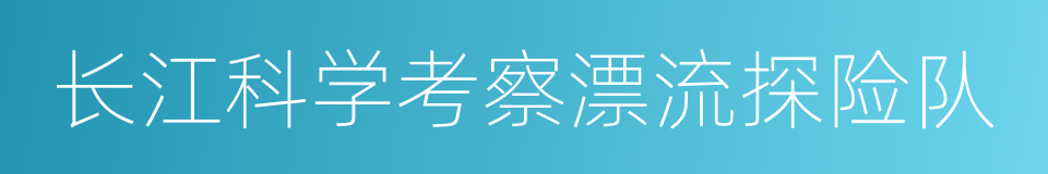 长江科学考察漂流探险队的同义词