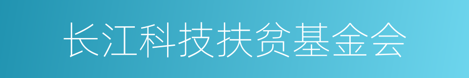 长江科技扶贫基金会的同义词