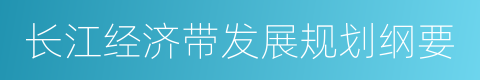 长江经济带发展规划纲要的同义词