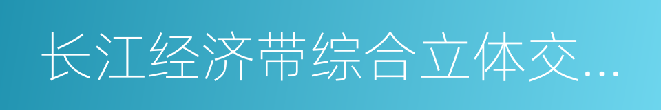 长江经济带综合立体交通走廊规划的同义词