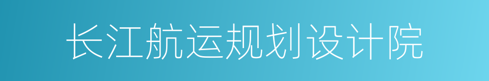 长江航运规划设计院的同义词