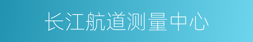 长江航道测量中心的同义词